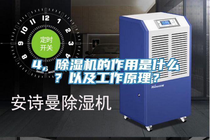 4, 除濕機的作用是什么？以及工作原理？