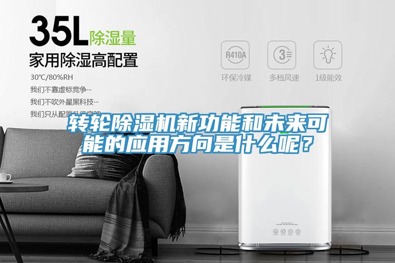轉輪除濕機新功能和未來可能的應用方向是什么呢？