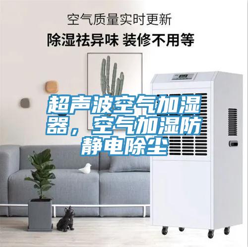超聲波空氣加濕器，空氣加濕防靜電除塵