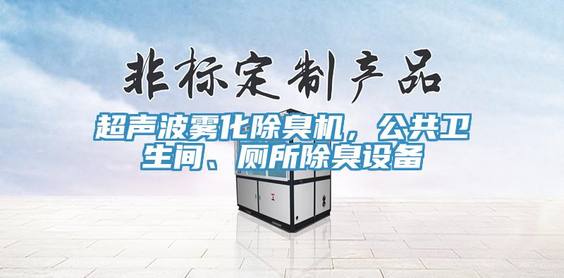 超聲波霧化除臭機，公共衛生間、廁所除臭設備