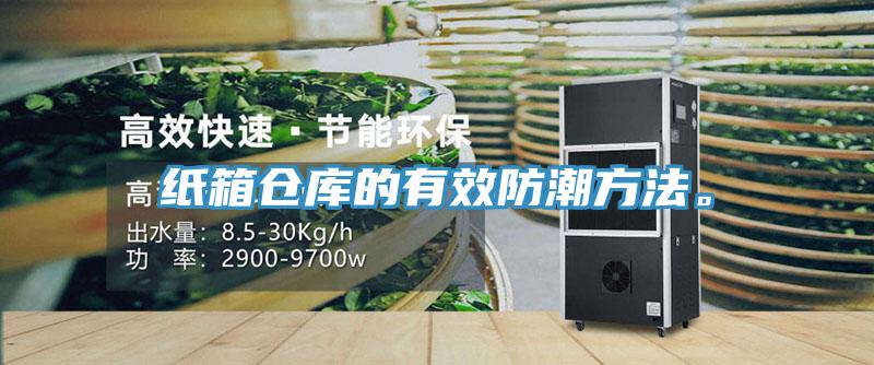 紙箱倉庫的有效防潮方法。