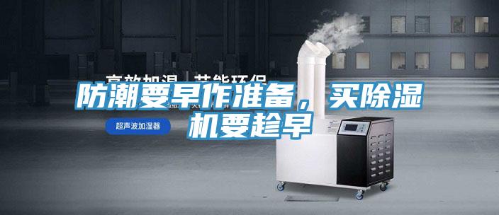 防潮要早作準(zhǔn)備，買除濕機(jī)要趁早