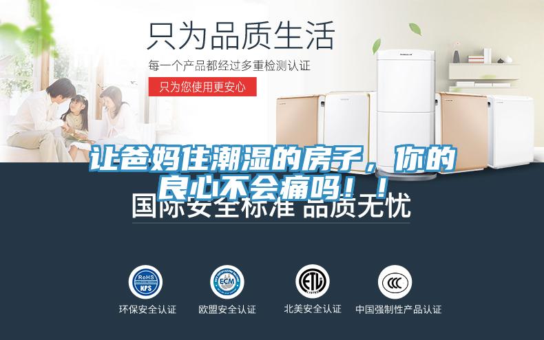 讓爸媽住潮濕的房子，你的良心不會痛嗎?。?></div>
								<div   id=