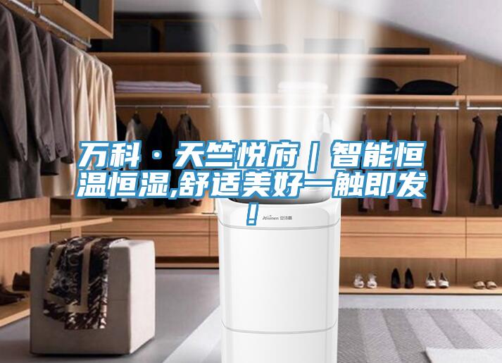 萬科·天竺悅府｜智能恒溫恒濕,舒適美好一觸即發!