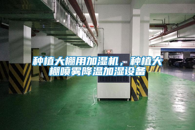 種植大棚用加濕機，種植大棚噴霧降溫加濕設(shè)備