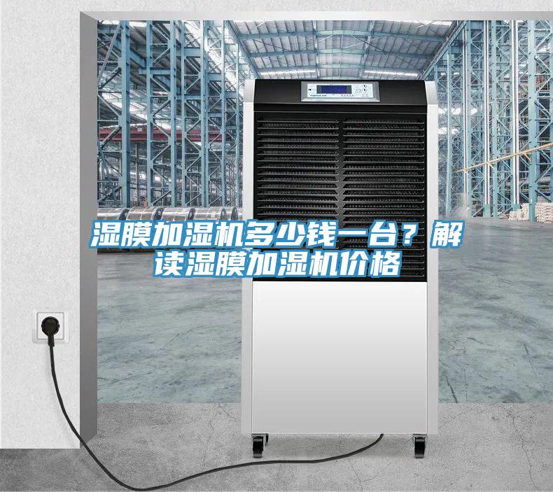 濕膜加濕機多少錢一臺？解讀濕膜加濕機價格
