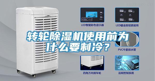 轉輪除濕機使用前為什么要制冷？