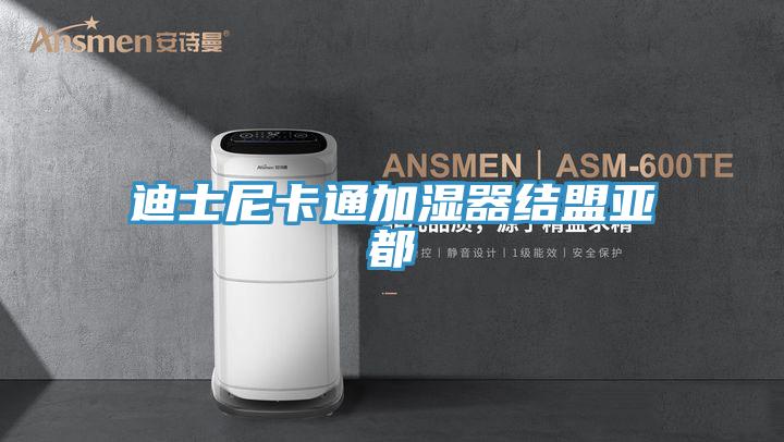 迪士尼卡通加濕器結盟亞都