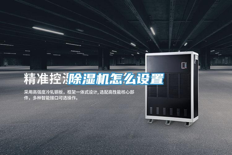 除濕機怎么設置