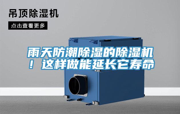 雨天防潮除濕的除濕機！這樣做能延長它壽命