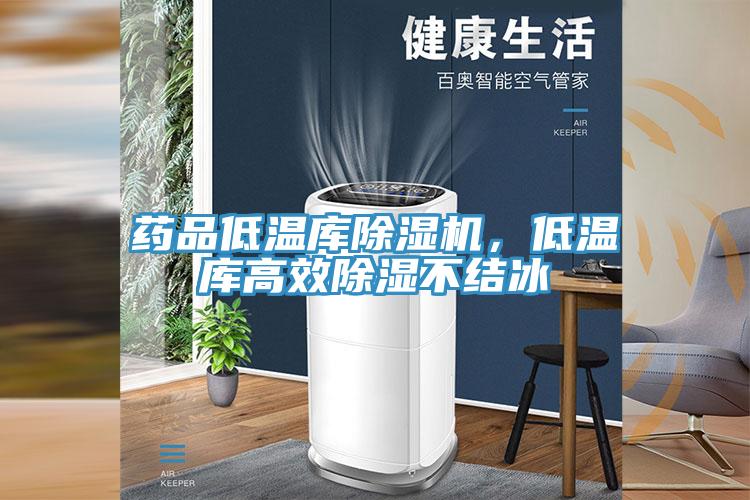 藥品低溫庫除濕機，低溫庫高效除濕不結冰