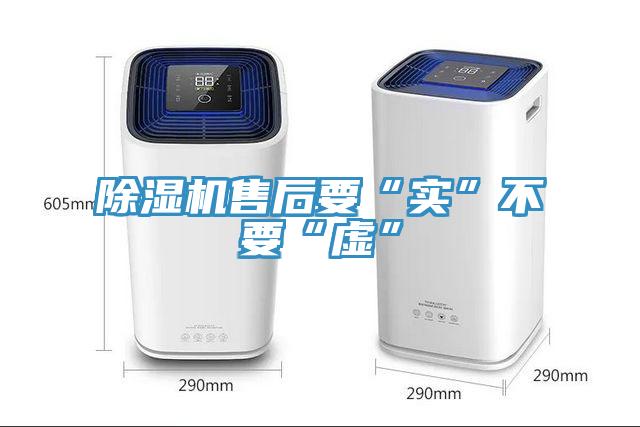 除濕機售后要“實”不要“虛”