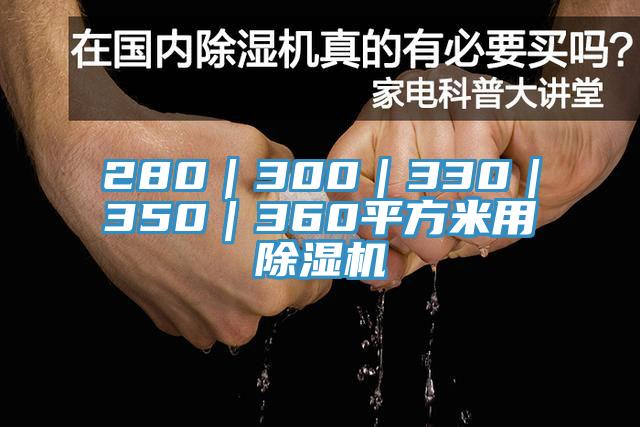 280｜300｜330｜350｜360平方米用除濕機