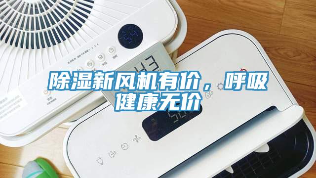 除濕新風機有價，呼吸健康無價