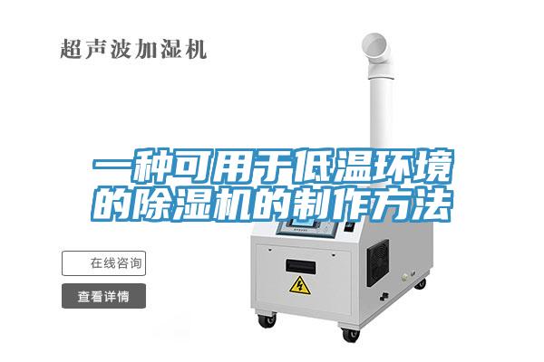 一種可用于低溫環境的除濕機的制作方法