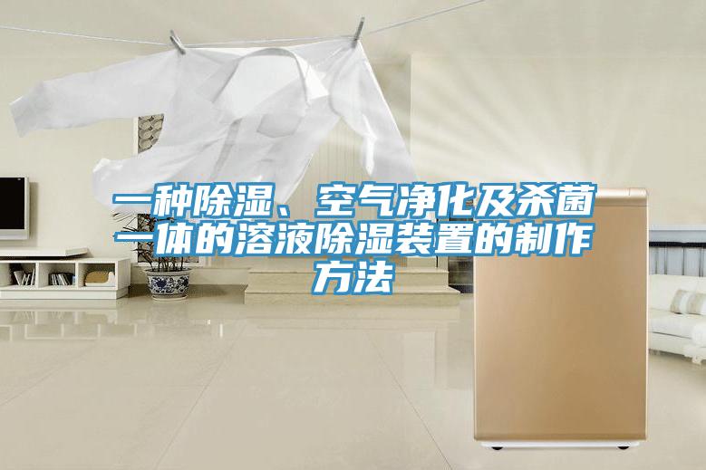 一種除濕、空氣凈化及殺菌一體的溶液除濕裝置的制作方法