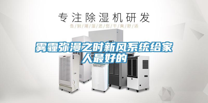 霧霾彌漫之時新風系統給家人最好的