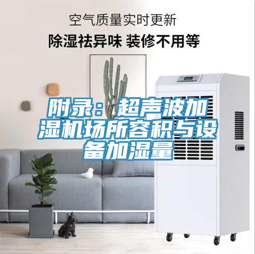 附錄：超聲波加濕機場所容積與設備加濕量