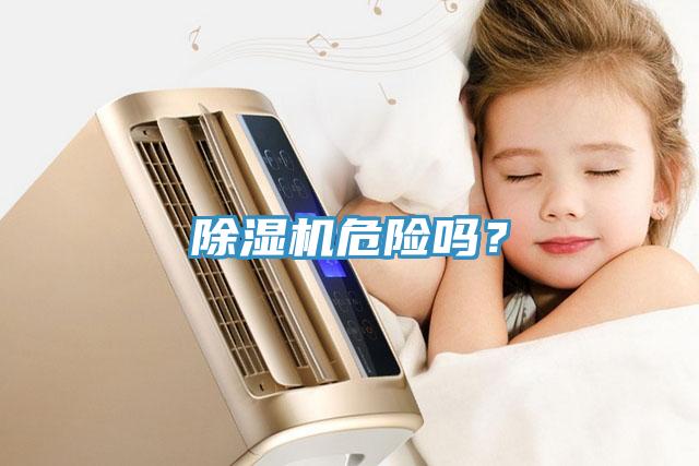 除濕機(jī)危險(xiǎn)嗎？