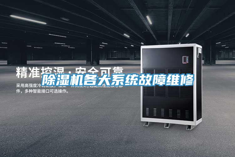 除濕機各大系統故障維修