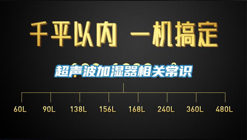 超聲波加濕器相關常識