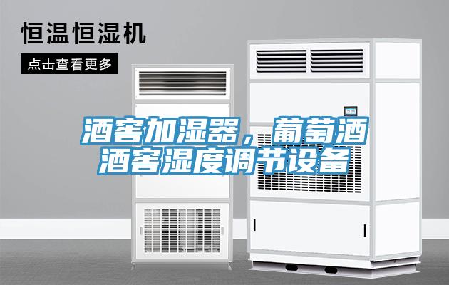酒窖加濕器，葡萄酒酒窖濕度調節設備