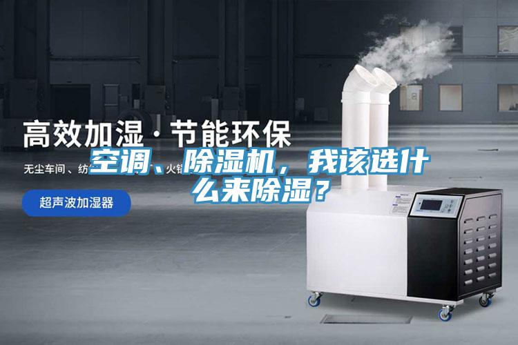 空調、除濕機，我該選什么來除濕？