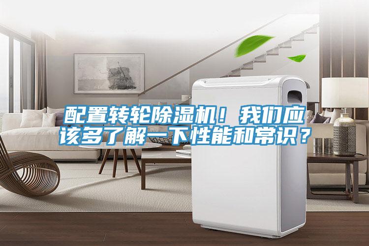 配置轉輪除濕機！我們應該多了解一下性能和常識？