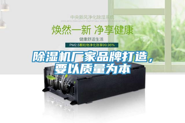 除濕機廠家品牌打造，要以質量為本