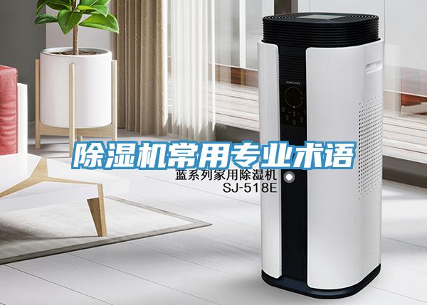 除濕機(jī)常用專業(yè)術(shù)語