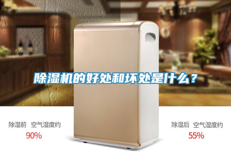 除濕機的好處和壞處是什么？