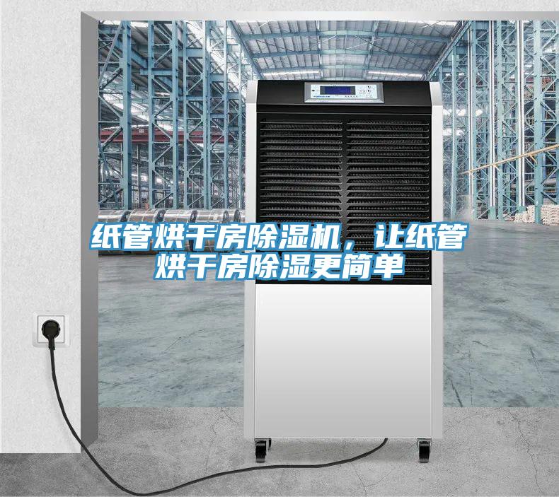紙管烘干房除濕機，讓紙管烘干房除濕更簡單
