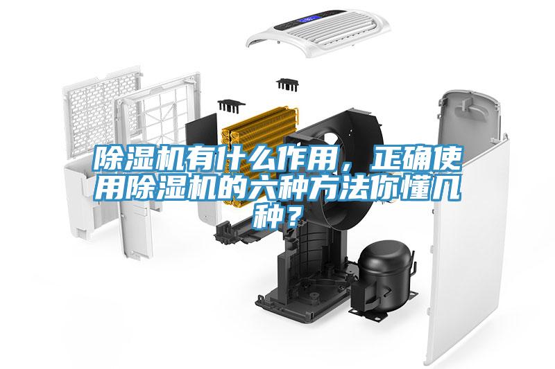 除濕機有什么作用，正確使用除濕機的六種方法你懂幾種？
