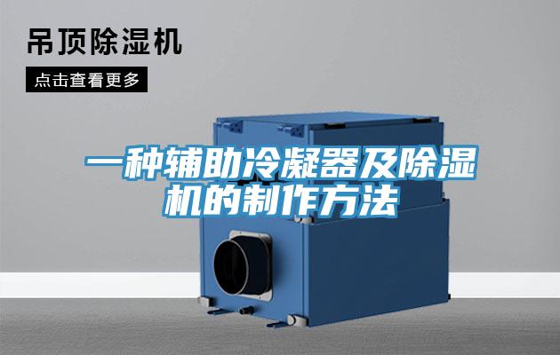 一種輔助冷凝器及除濕機的制作方法