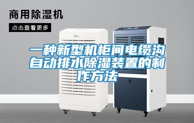 一種新型機柜間電纜溝自動排水除濕裝置的制作方法