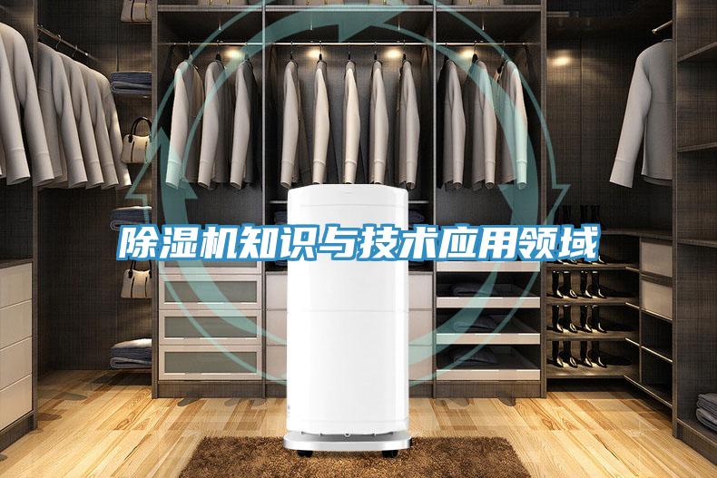 除濕機(jī)知識與技術(shù)應(yīng)用領(lǐng)域