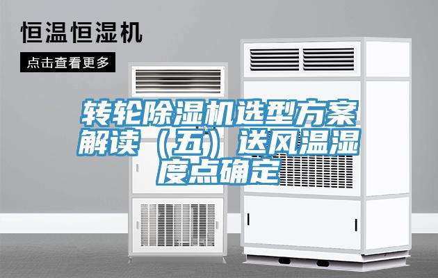 轉輪除濕機選型方案解讀（五）送風溫濕度點確定