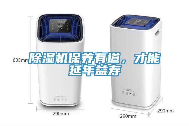 除濕機保養有道，才能延年益壽