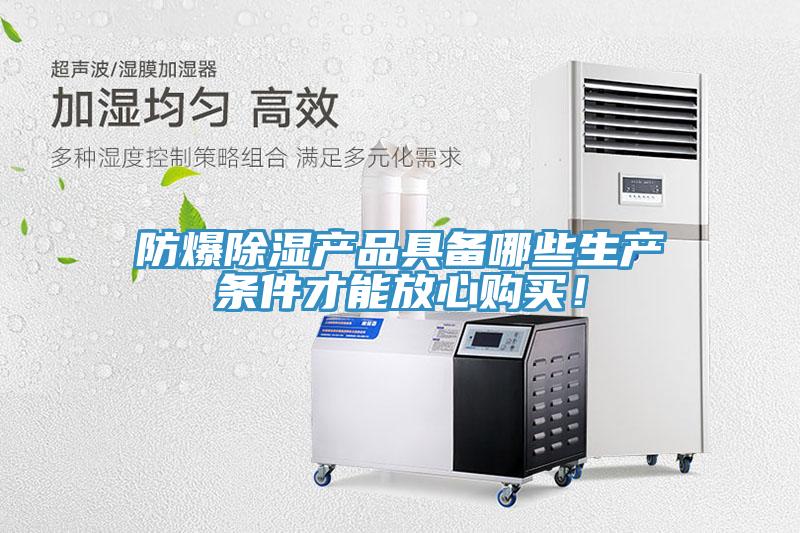 防爆除濕產品具備哪些生產條件才能放心購買！