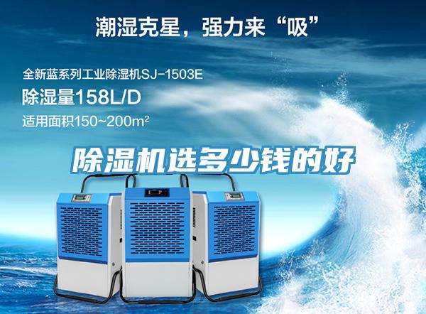 除濕機選多少錢的好