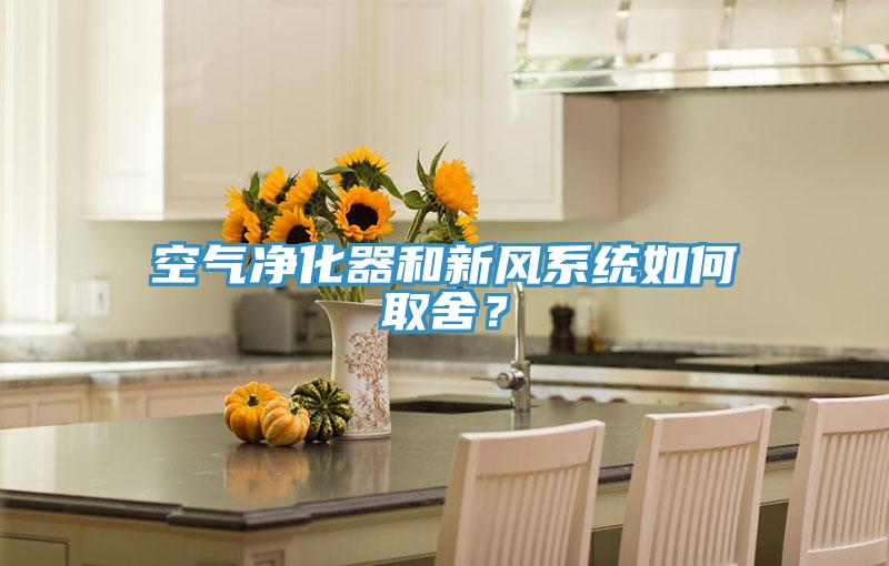 空氣凈化器和新風系統如何取舍？