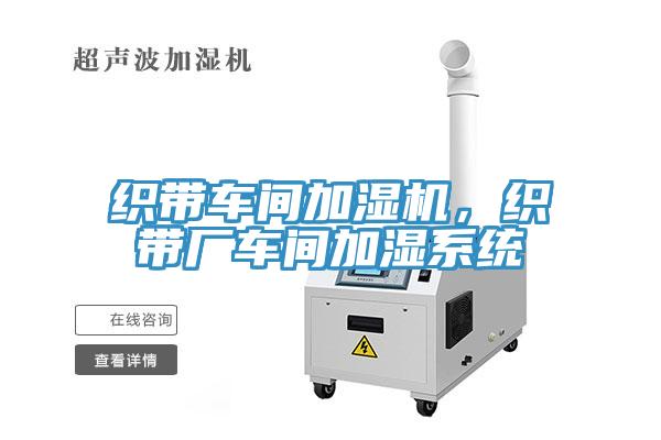 織帶車間加濕機，織帶廠車間加濕系統