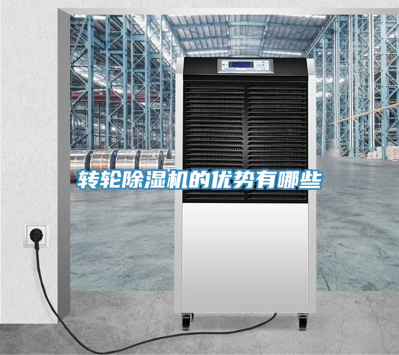 轉輪除濕機的優勢有哪些