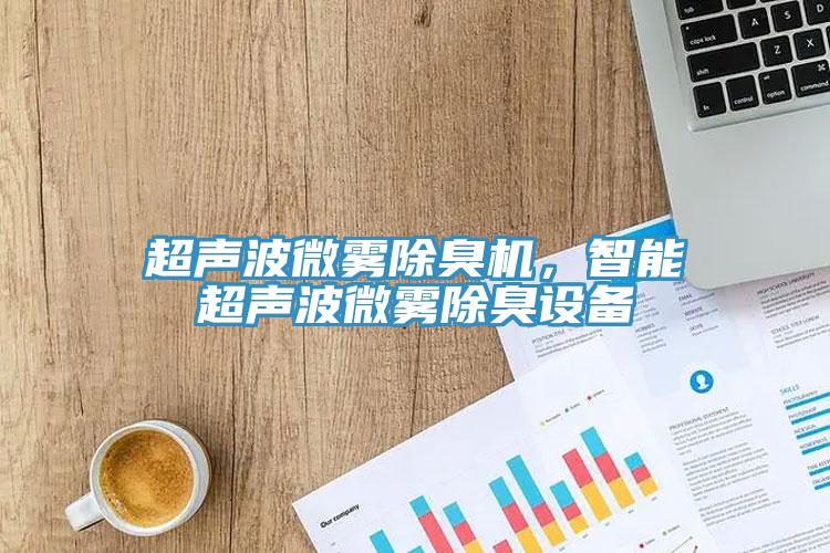 超聲波微霧除臭機，智能超聲波微霧除臭設備