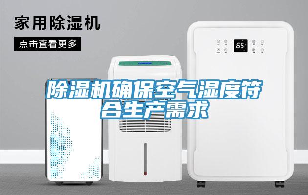 除濕機確?？諝鉂穸确仙a(chǎn)需求