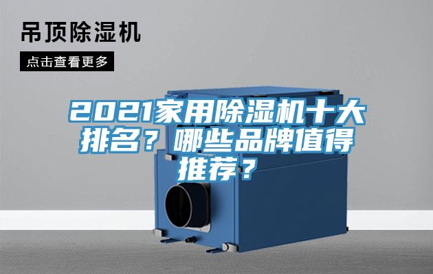 2021家用除濕機十大排名？哪些品牌值得推薦？