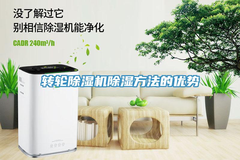 轉輪除濕機除濕方法的優勢