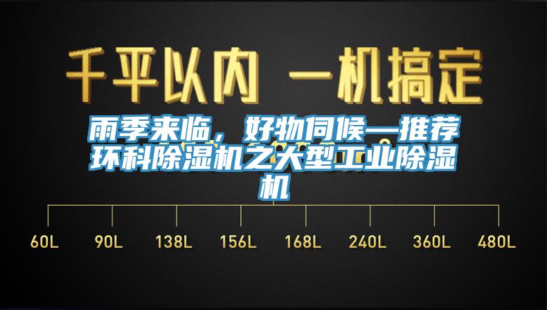 雨季來臨，好物伺候—推薦環科除濕機之大型工業除濕機