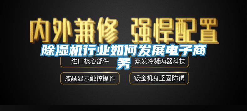 除濕機行業(yè)如何發(fā)展電子商務