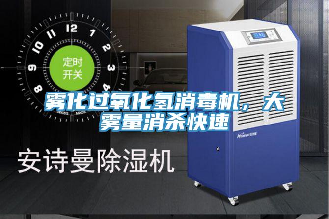 霧化過氧化氫消毒機，大霧量消殺快速